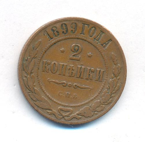 2 копейки 1899 года СПБ