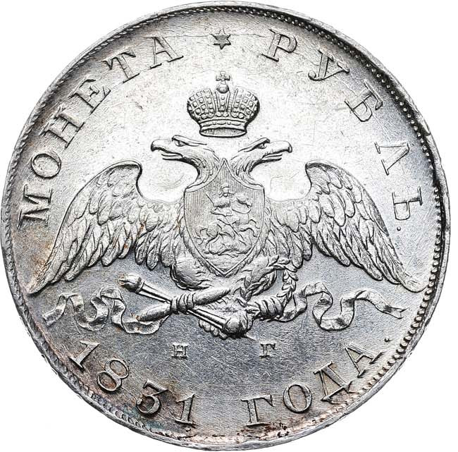 1 рубль 1831 года