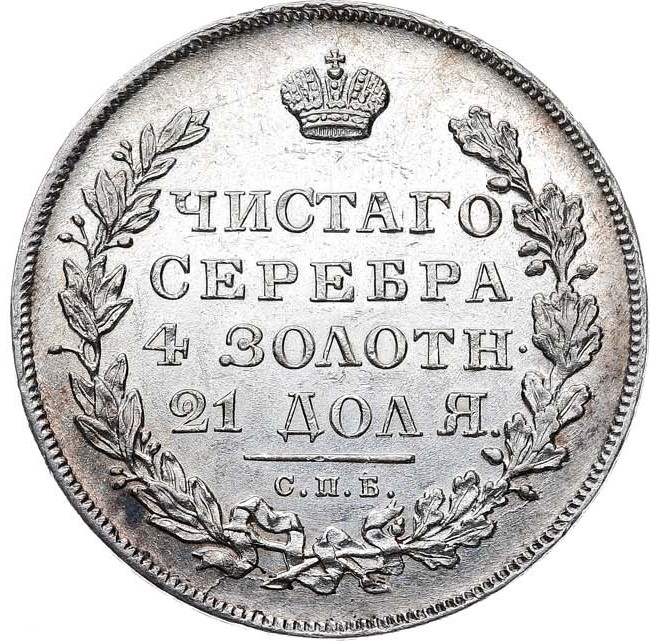 1 рубль 1831 года