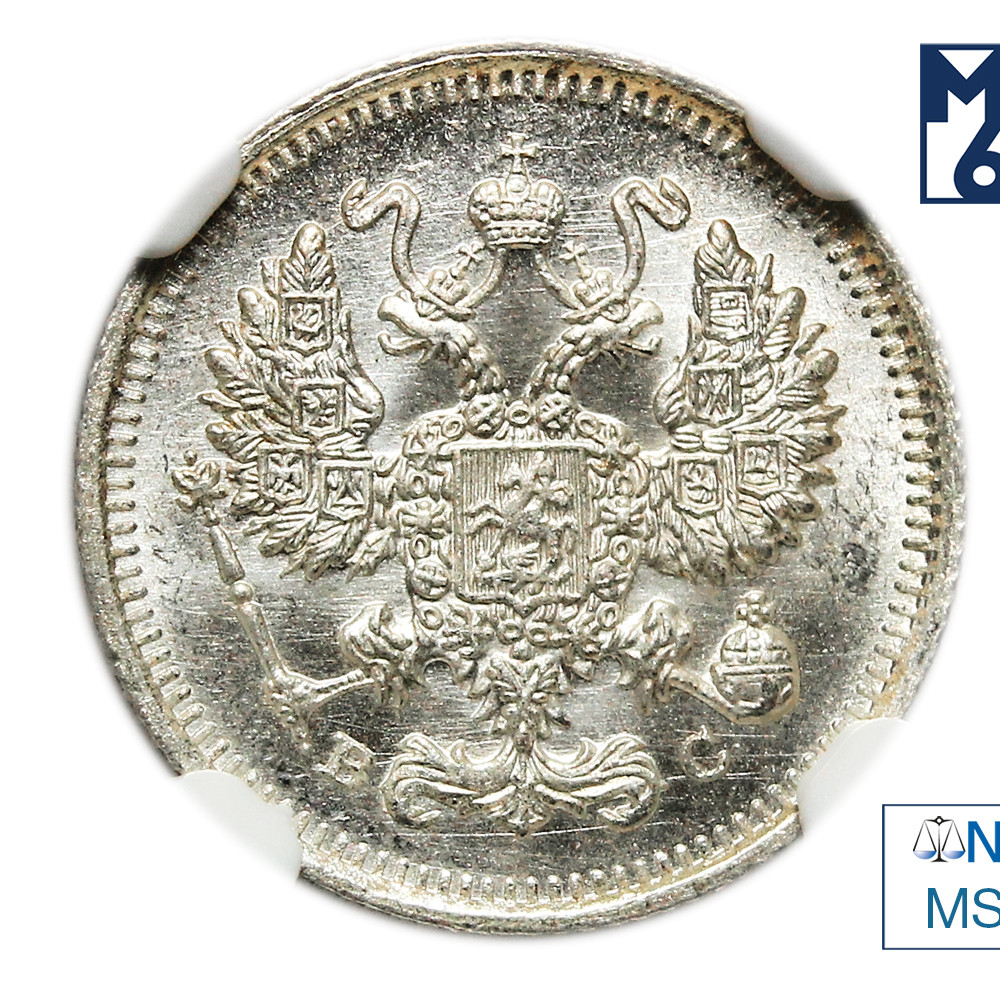 10 копеек 1915 года ВС