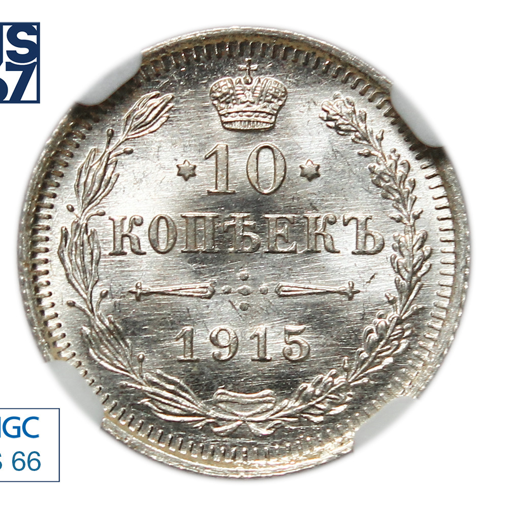 10 копеек 1915 года ВС