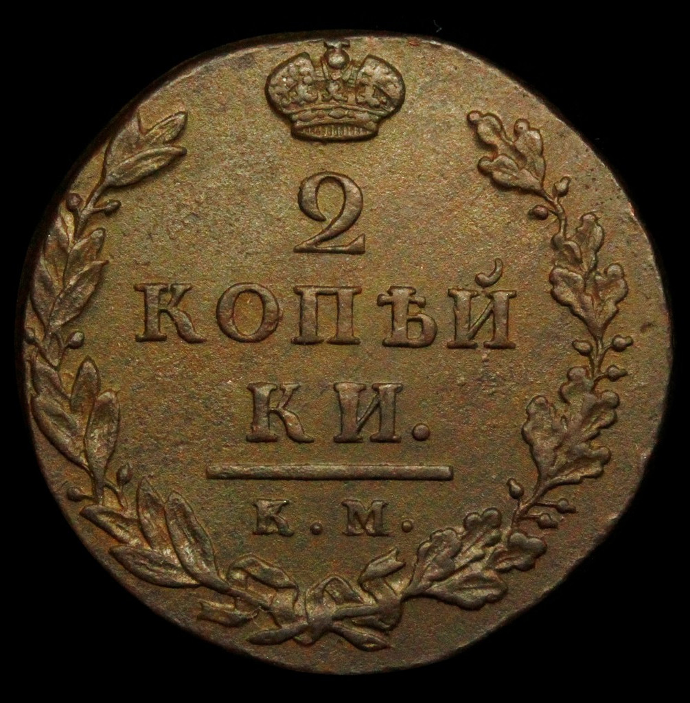 2 копейки 1812 года