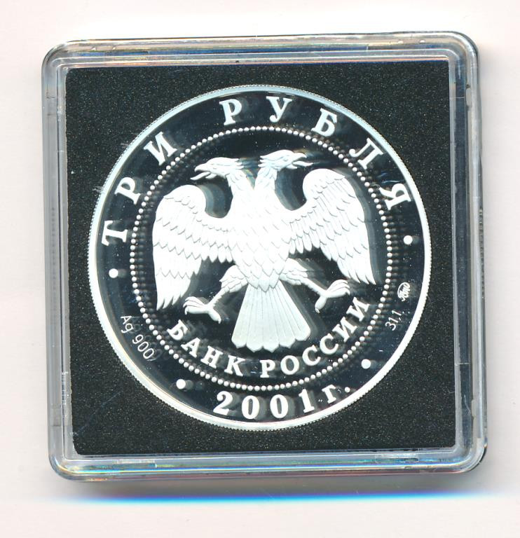 3 рубля 2001 года ММД сберегательное дело в России - Сберегательная книжка