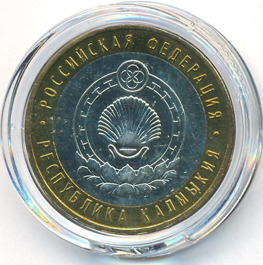 10 рублей 2009 года Республика Калмыкия