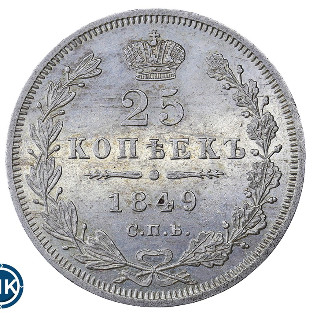 25 копеек 1849 года