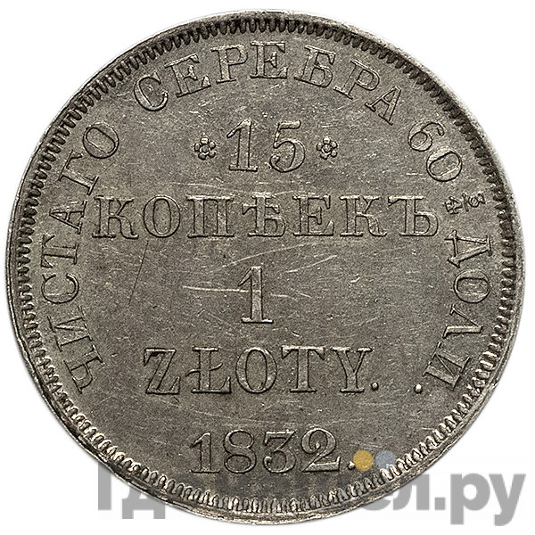 15 копеек - 1 злотый 1832 года