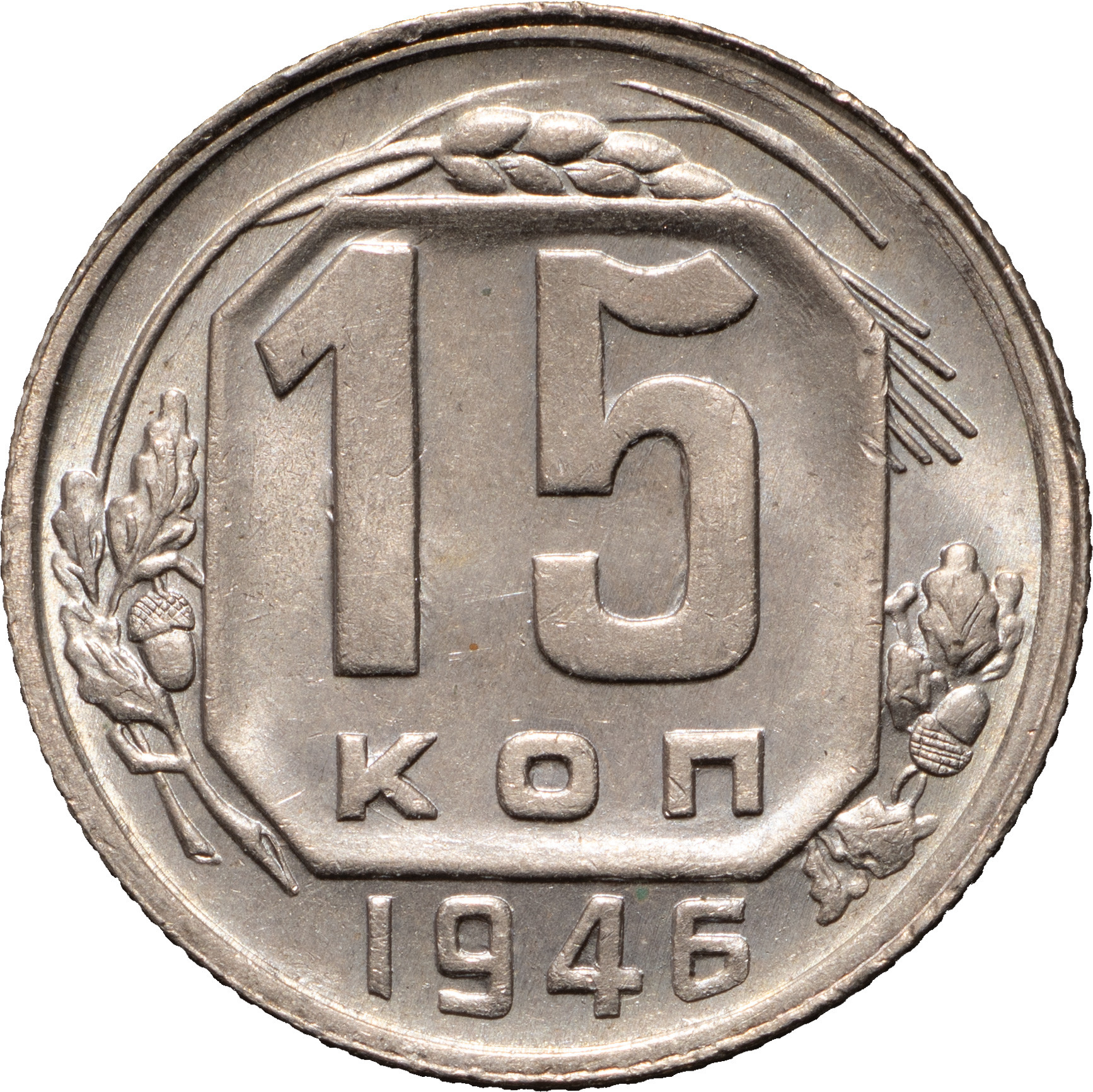 15 копеек 1946 года