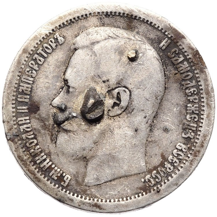 50 копеек 1897 года