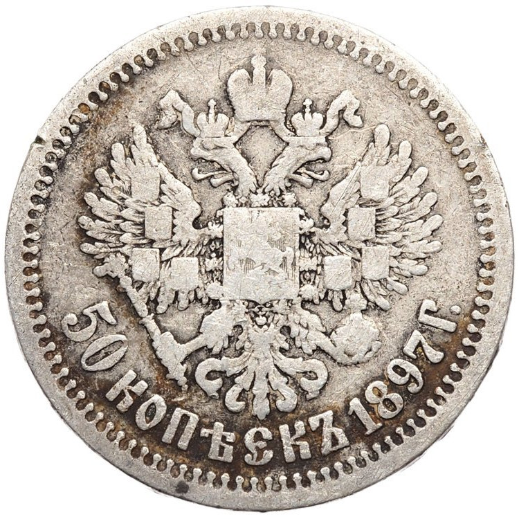 50 копеек 1897 года