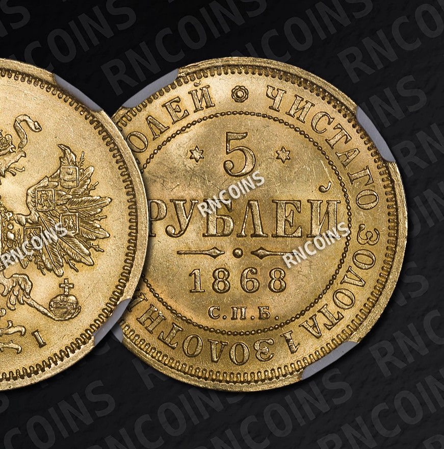 5 рублей 1868 года СПБ НI