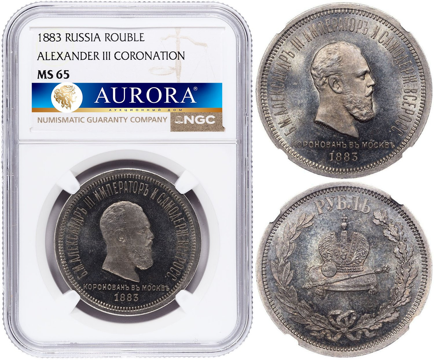 1 рубль 1883 года Александр III Коронован в Москве