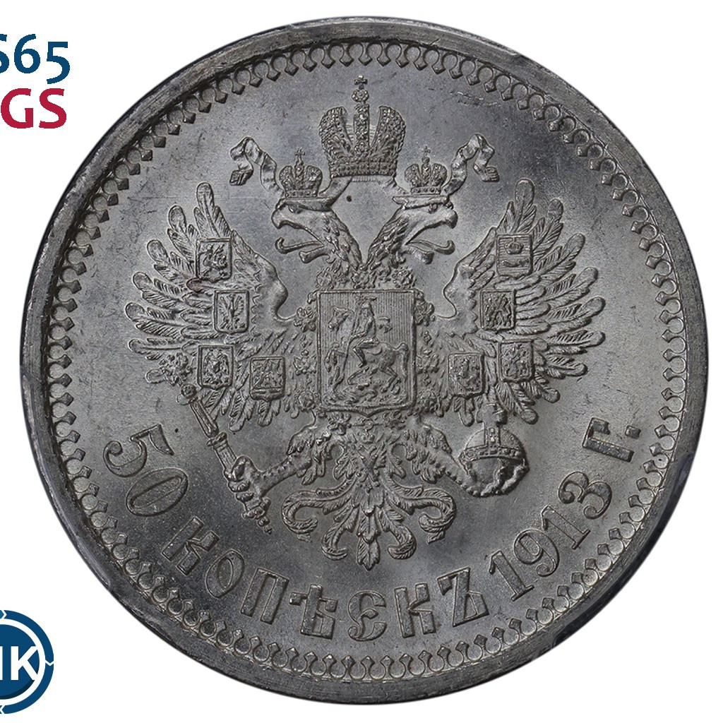 50 копеек 1913 года