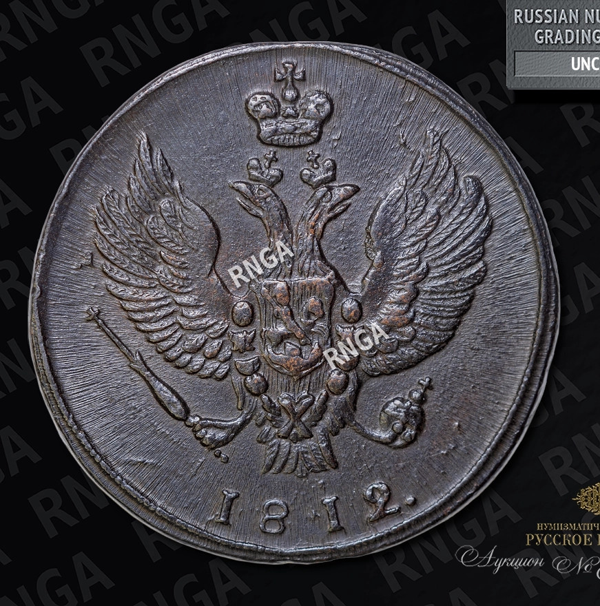 2 копейки 1812 года