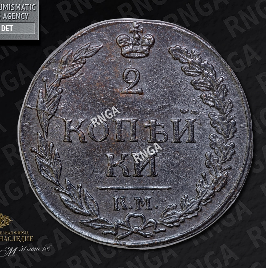 2 копейки 1812 года