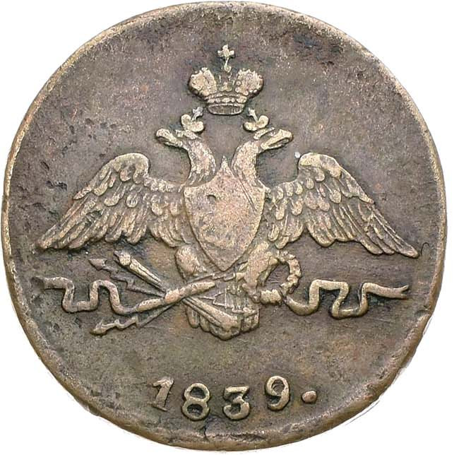 1 копейка 1839 года