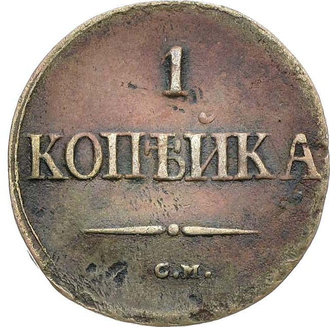 1 копейка 1839 года