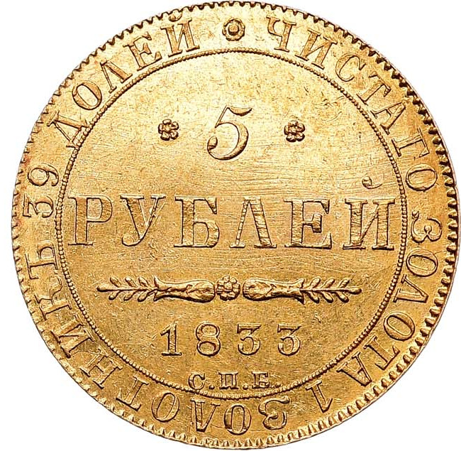 5 рублей 1833 года СПБ ПД