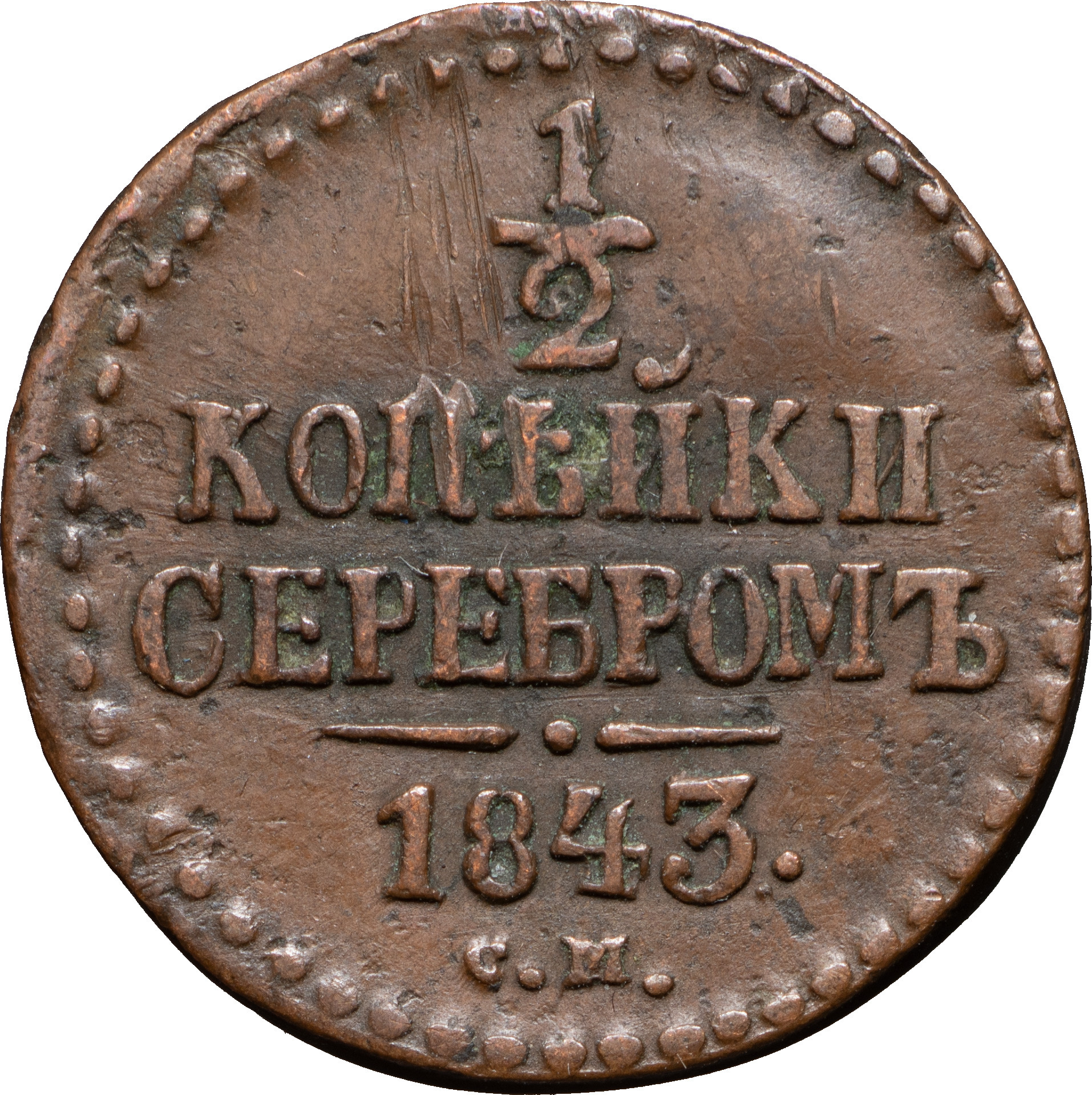 1/2 копейки 1843 года