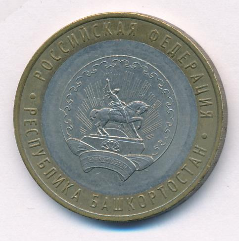 10 рублей 2007 года ММД Российская Федерация Республика Башкортостан