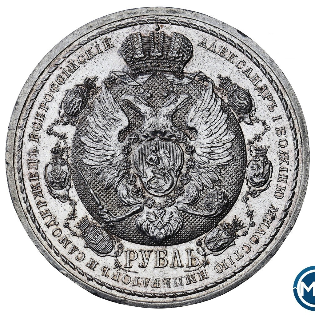 1 рубль 1912 года ЭБ В память 100-летия Отечественной войны 1812 года