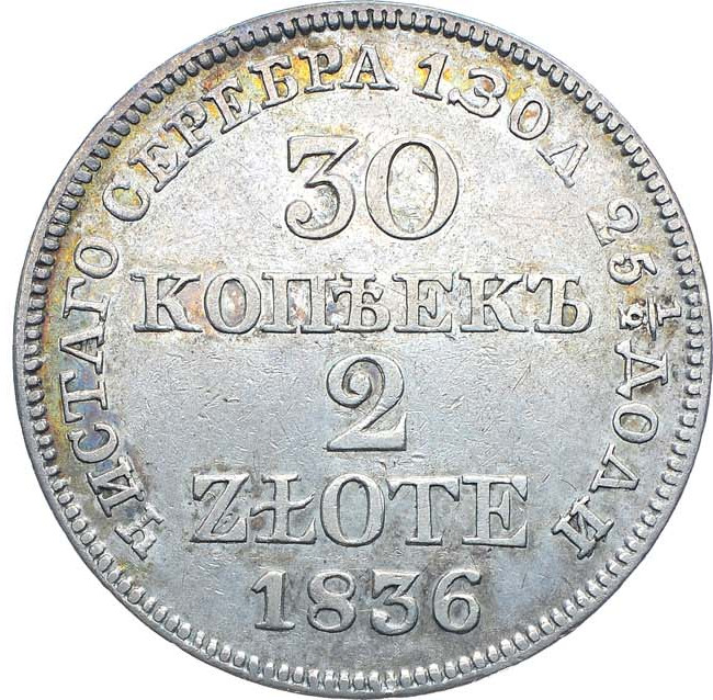 30 копеек - 2 злотых 1836 года МW Русско-Польские