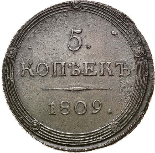 5 копеек 1809 года