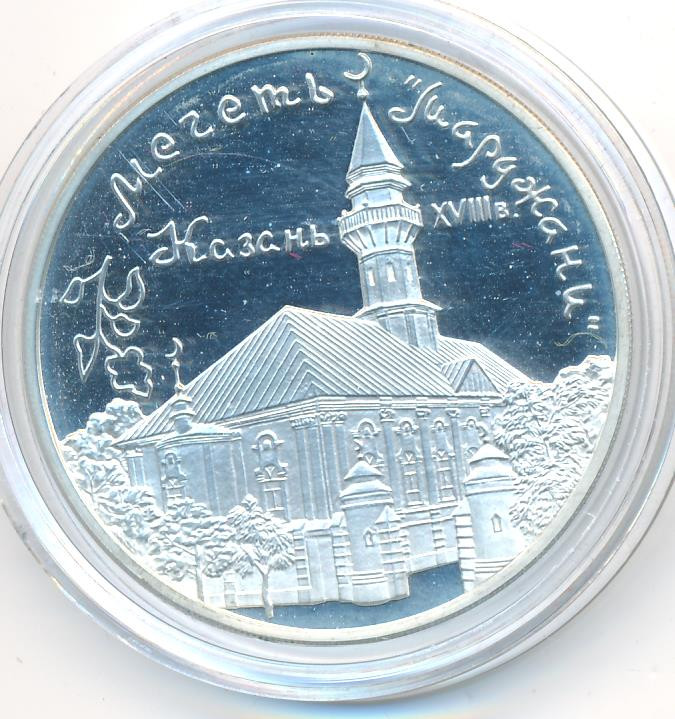 3 рубля 1999 года ММД Мечеть «Марджани» г. Казань