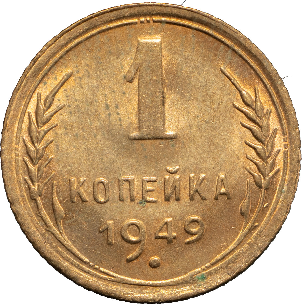 1 копейка 1949 года