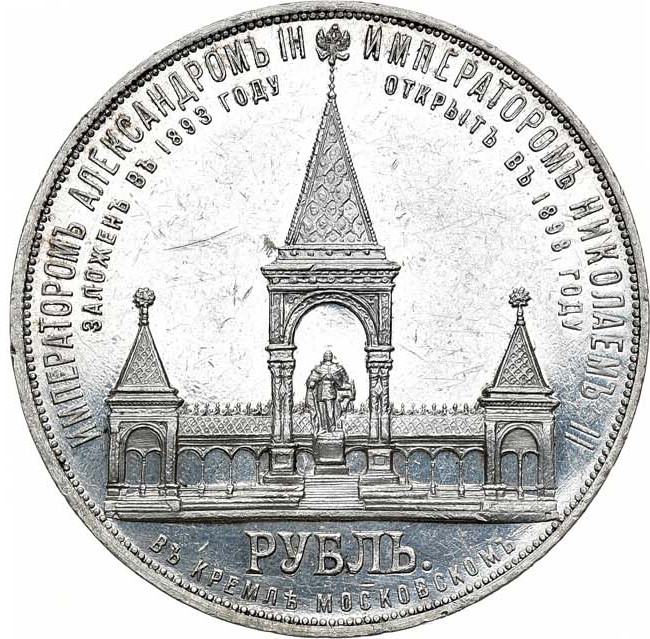 1 рубль 1898 года