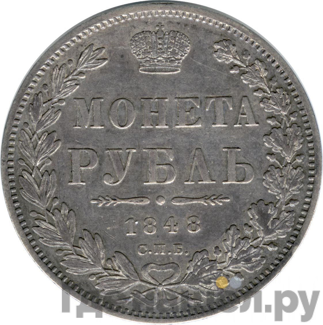 1 рубль 1848 года