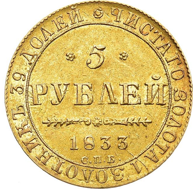 5 рублей 1833 года СПБ ПД