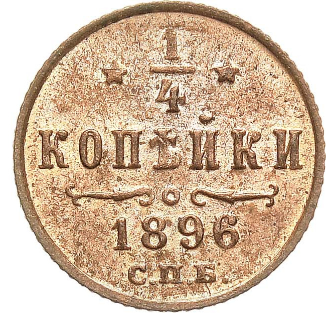 1/4 копейки 1896 года СПБ