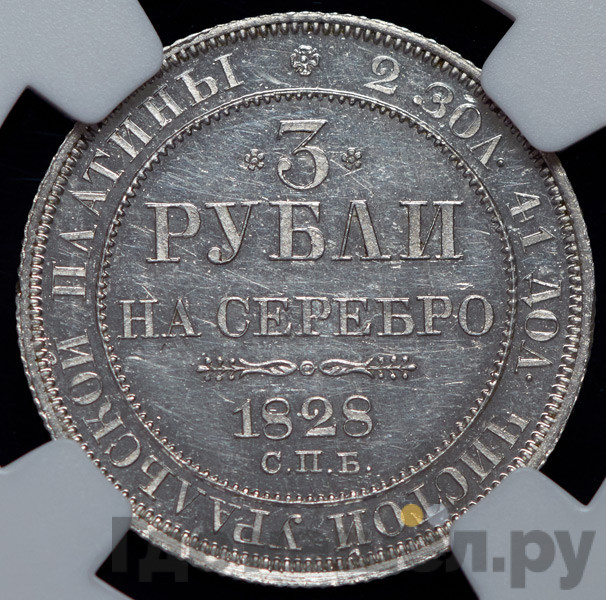 3 рубля 1828 года СПБ