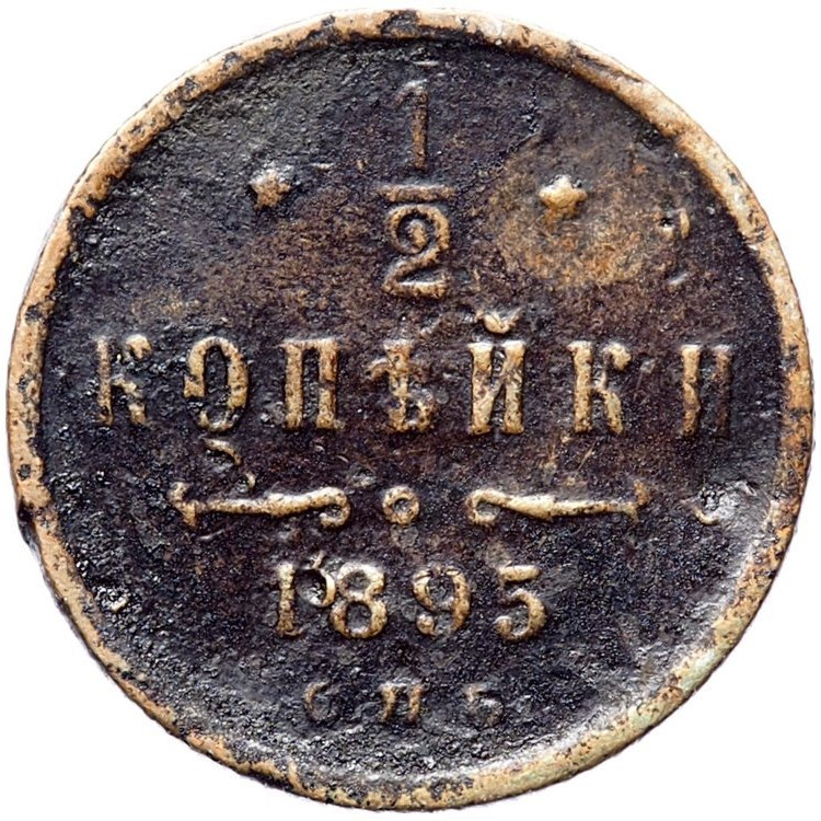 1/2 копейки 1895 года