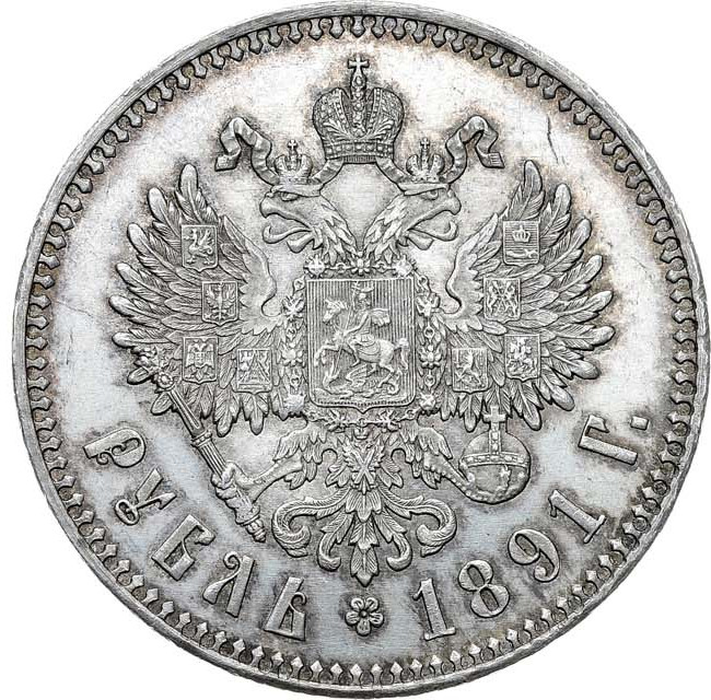 1 рубль 1891 года