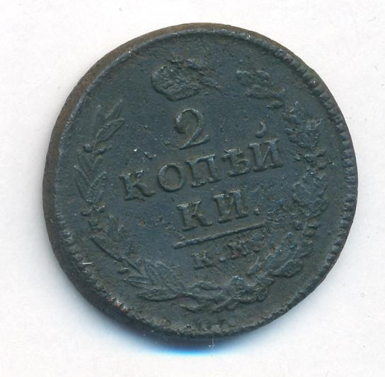 2 копейки 1821 года