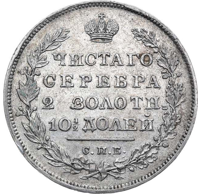 Полтина 1831 года СПБ НГ