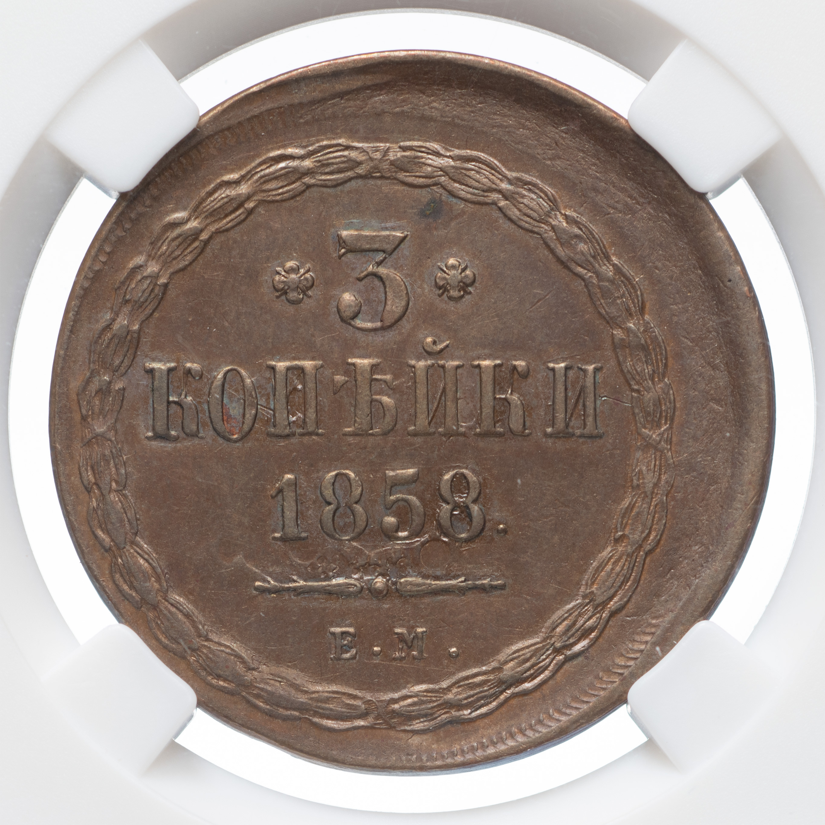 3 копейки 1858 года