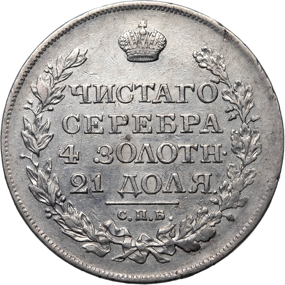 1 рубль 1819 года