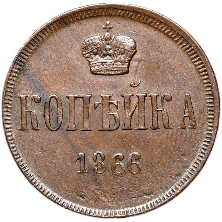 1 копейка 1866 года ЕМ