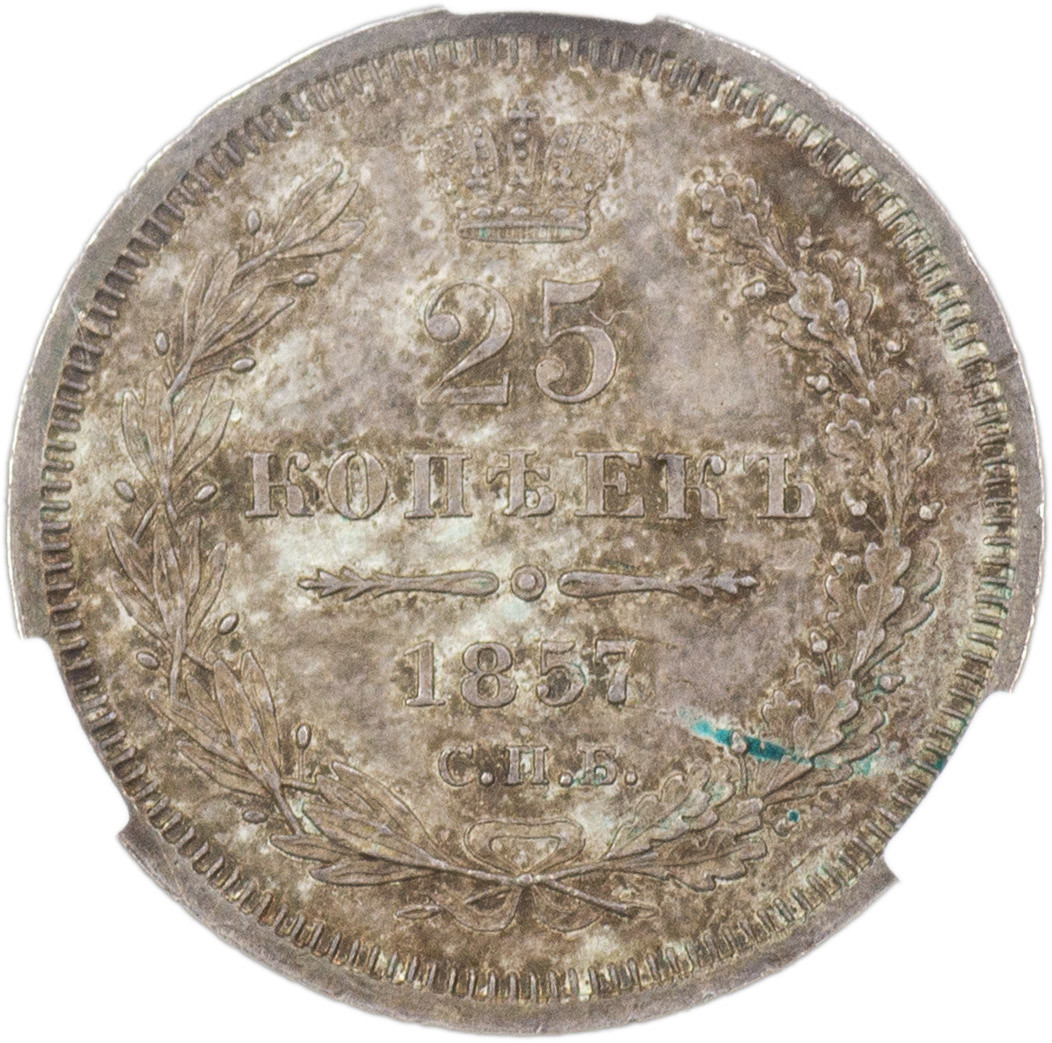 25 копеек 1857 года
