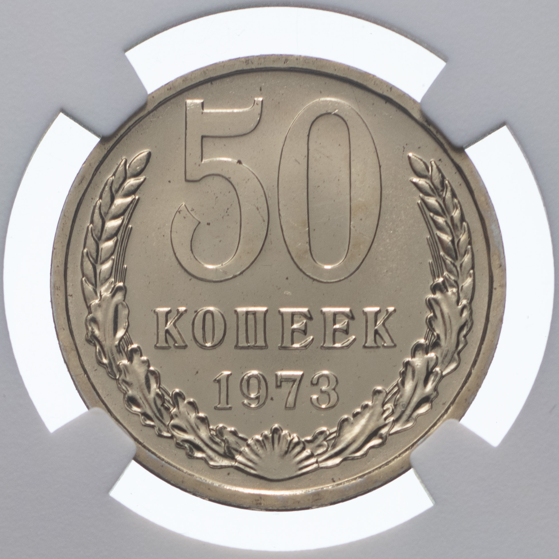 50 копеек 1973 года