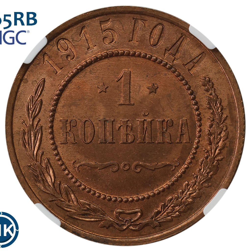 1 копейка 1915 года