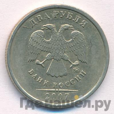 2 рубля 2007 года