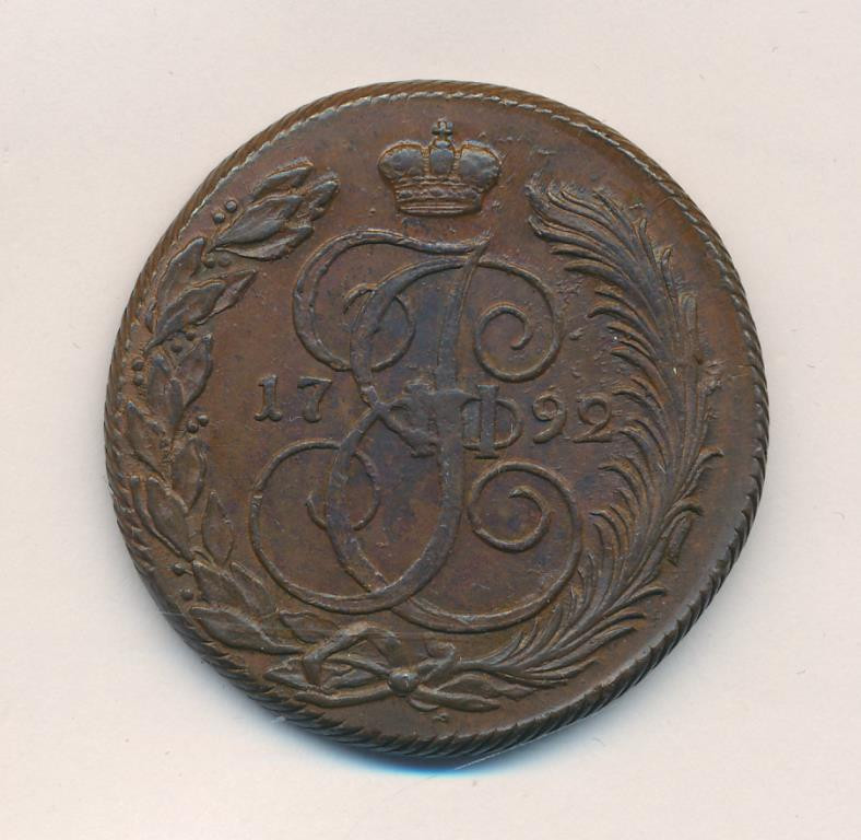 5 копеек 1792 года