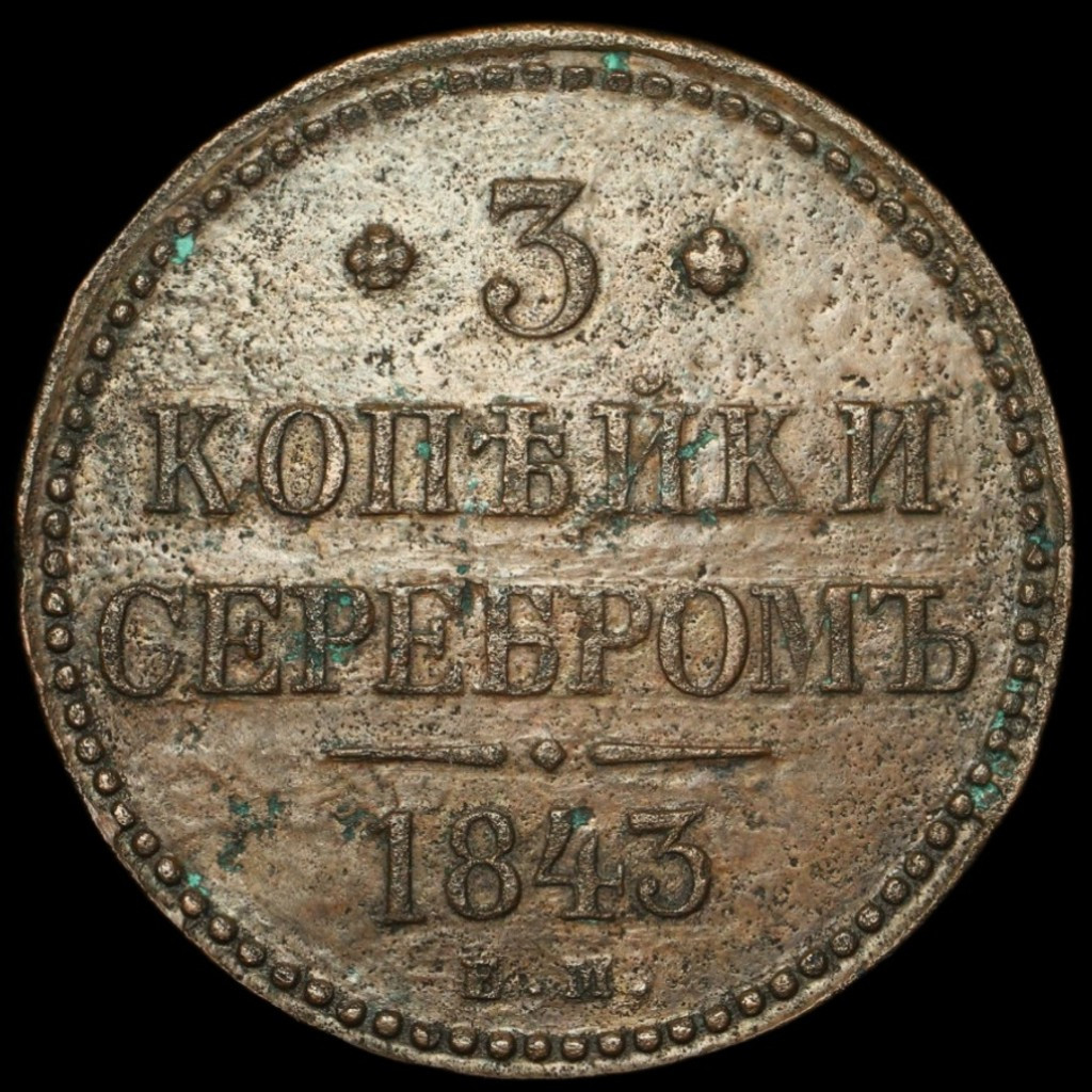 3 копейки 1843 года