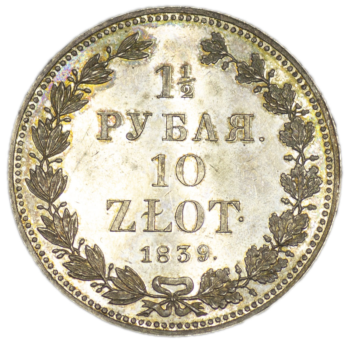 1 1/2 рубля - 10 злотых 1839 года