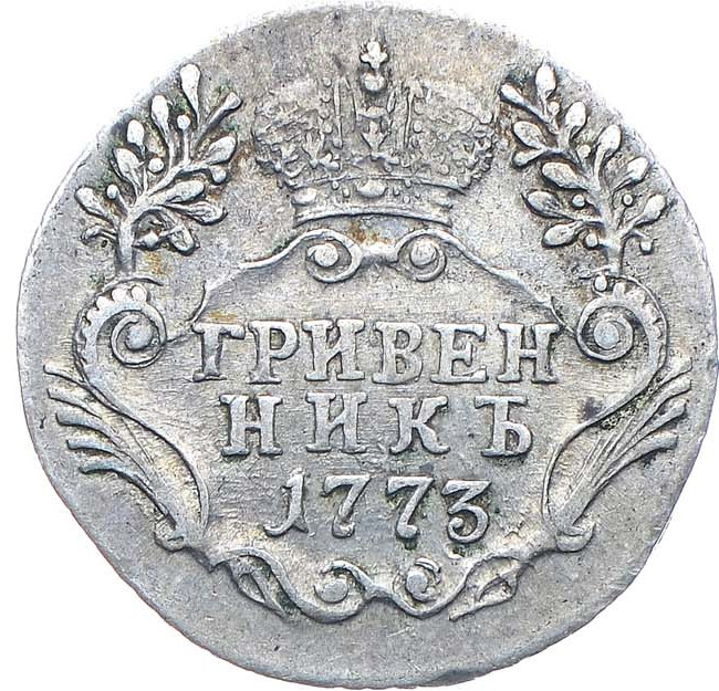 Гривенник 1773 года