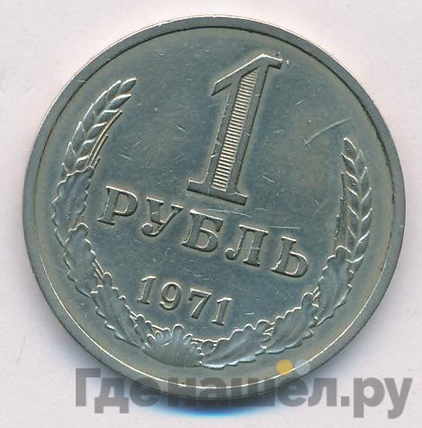 1 рубль 1971 года