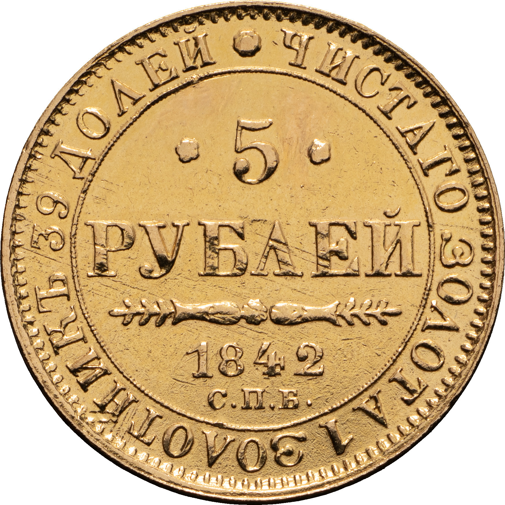 5 рублей 1842 года